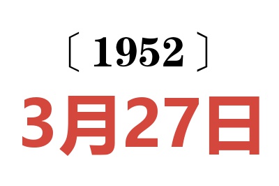 1952年3月27日老黄历查询