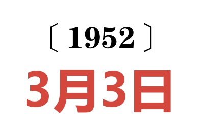 1952年3月3日老黄历查询