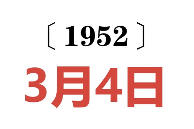 1952年3月4日老黄历查询