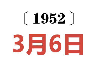 1952年3月6日老黄历查询