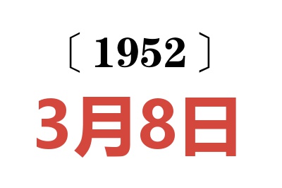 1952年3月8日老黄历查询