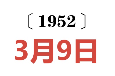 1952年3月9日老黄历查询