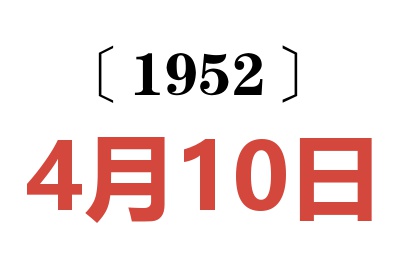 1952年4月10日老黄历查询