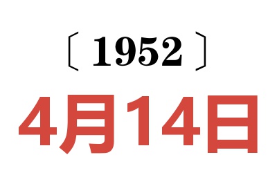 1952年4月14日老黄历查询