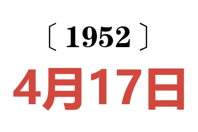 1952年4月17日老黄历查询