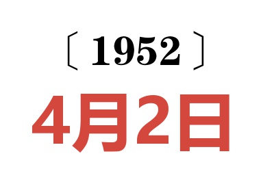 1952年4月2日老黄历查询