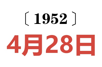 1952年4月28日老黄历查询