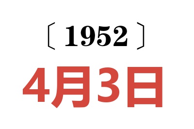 1952年4月3日老黄历查询