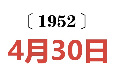 1952年4月30日老黄历查询