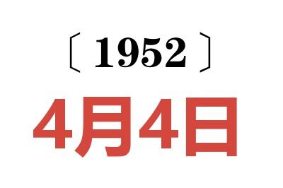 1952年4月4日老黄历查询