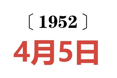 1952年4月5日老黄历查询