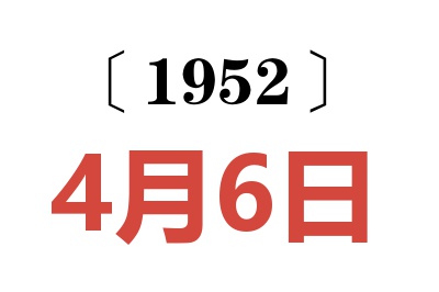 1952年4月6日老黄历查询