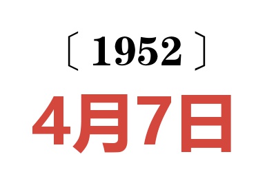 1952年4月7日老黄历查询