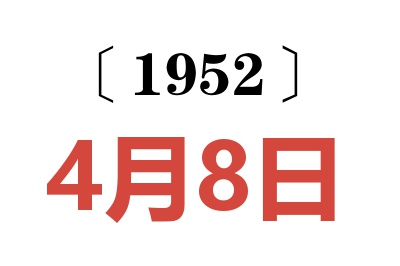 1952年4月8日老黄历查询