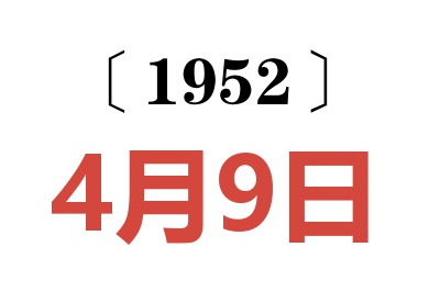 1952年4月9日老黄历查询