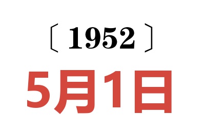 1952年5月1日老黄历查询