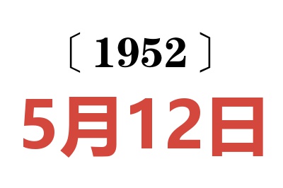 1952年5月12日老黄历查询