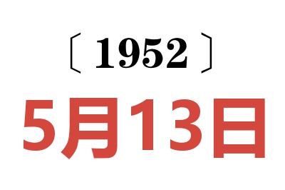 1952年5月13日老黄历查询