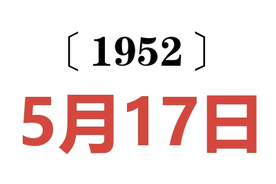 1952年5月17日老黄历查询