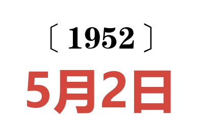 1952年5月2日老黄历查询