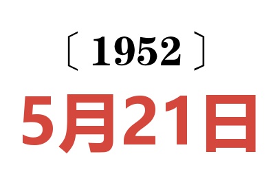 1952年5月21日老黄历查询