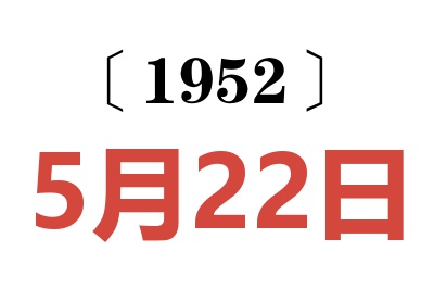 1952年5月22日老黄历查询