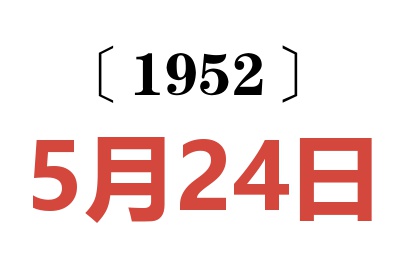 1952年5月24日老黄历查询