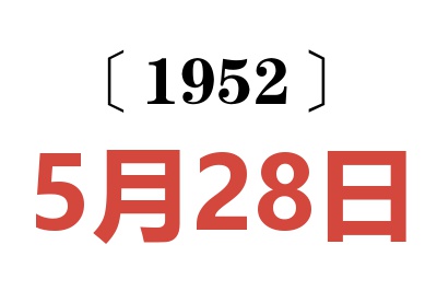 1952年5月28日老黄历查询