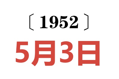 1952年5月3日老黄历查询