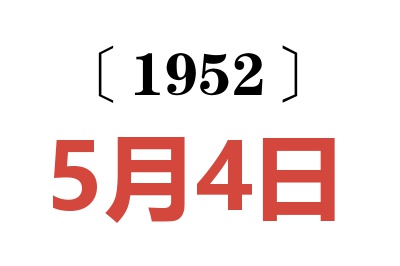 1952年5月4日老黄历查询