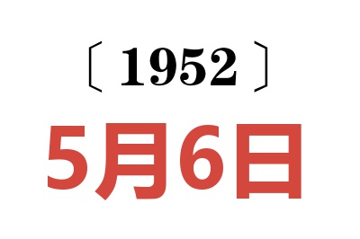 1952年5月6日老黄历查询