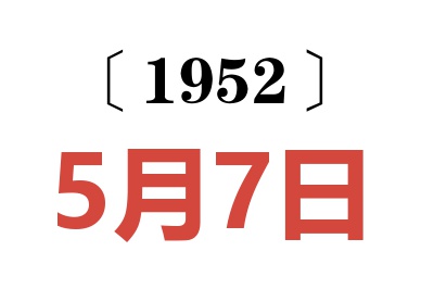 1952年5月7日老黄历查询