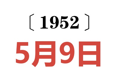 1952年5月9日老黄历查询