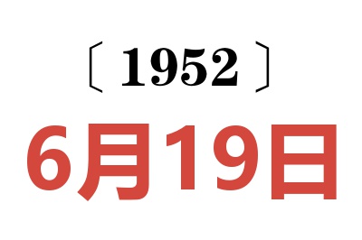 1952年6月19日老黄历查询