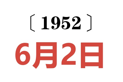 1952年6月2日老黄历查询