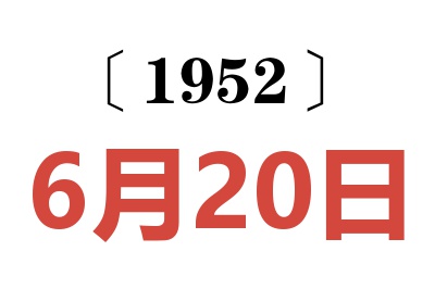 1952年6月20日老黄历查询