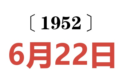 1952年6月22日老黄历查询