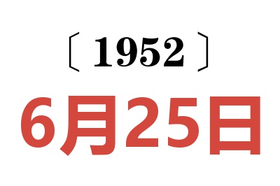 1952年6月25日老黄历查询