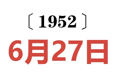 1952年6月27日老黄历查询