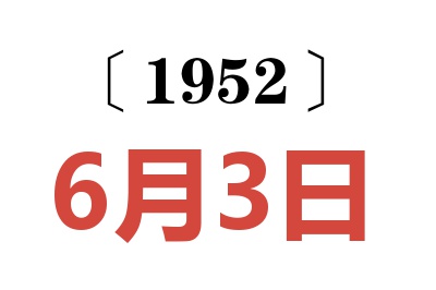 1952年6月3日老黄历查询