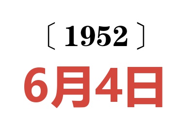 1952年6月4日老黄历查询