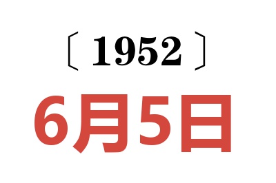 1952年6月5日老黄历查询