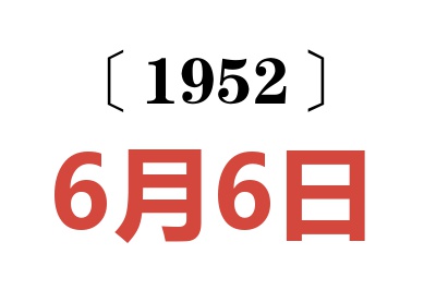 1952年6月6日老黄历查询