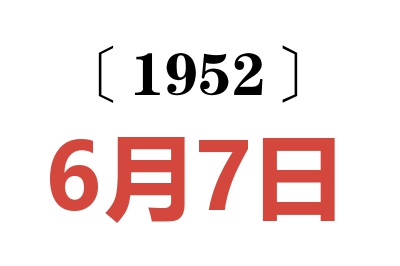 1952年6月7日老黄历查询