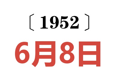 1952年6月8日老黄历查询