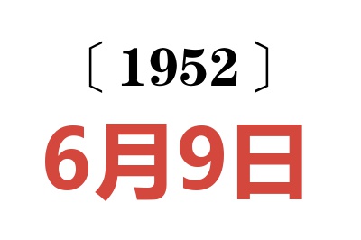 1952年6月9日老黄历查询