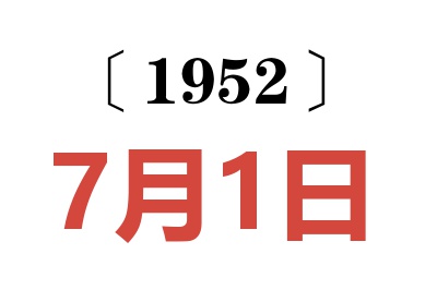 1952年7月1日老黄历查询