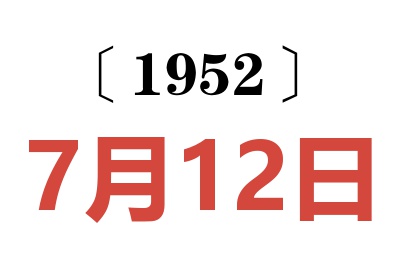 1952年7月12日老黄历查询