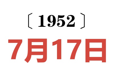 1952年7月17日老黄历查询