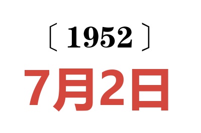 1952年7月2日老黄历查询